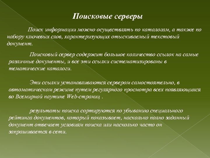 Поисковые серверы Поиск информации можно осуществлять по каталогам, а также по набору ключевых слов,