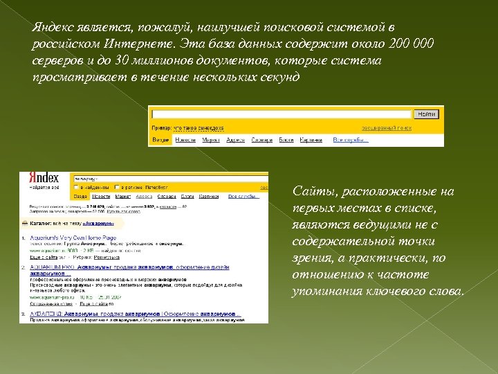 Яндекс является, пожалуй, наилучшей поисковой системой в российском Интернете. Эта база данных содержит около