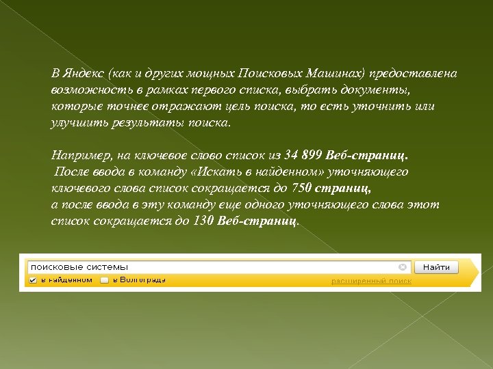 В Яндекс (как и других мощных Поисковых Машинах) предоставлена возможность в рамках первого списка,