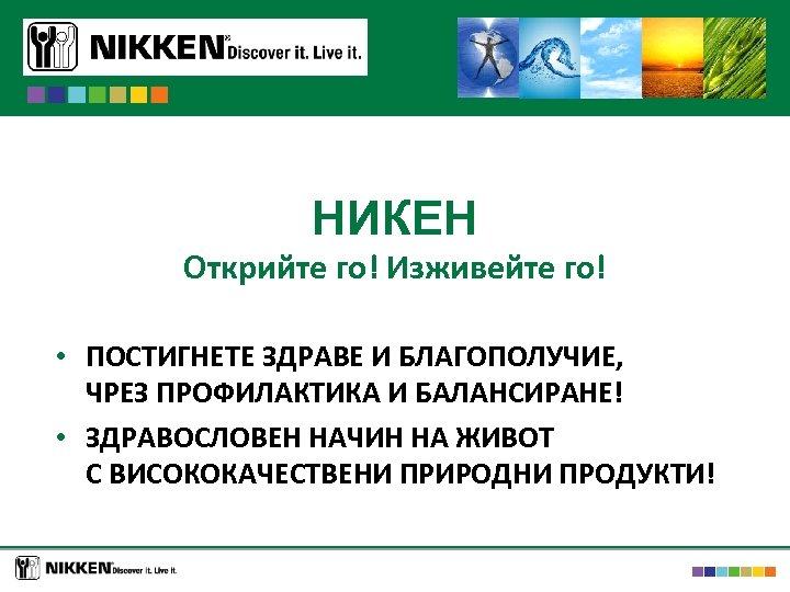 НИКЕН Открийте го! Изживейте го! • ПОСТИГНЕТЕ ЗДРАВЕ И БЛАГОПОЛУЧИЕ, ЧРЕЗ ПРОФИЛАКТИКА И БАЛАНСИРАНЕ!