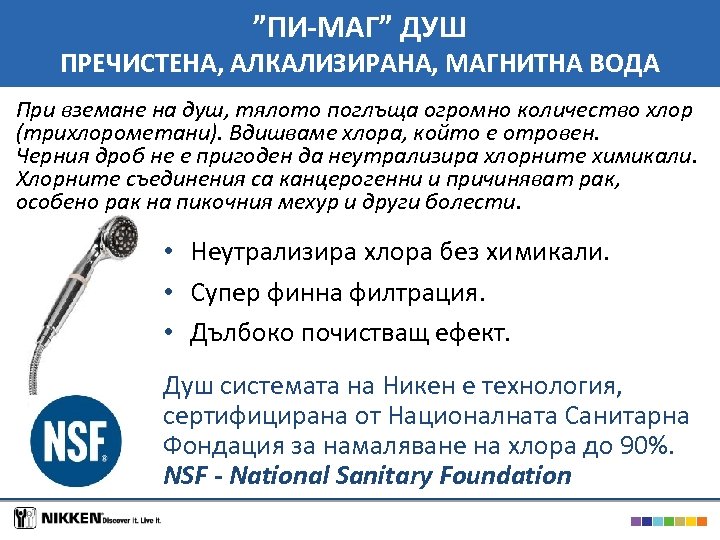 ”ПИ-МАГ” ДУШ ПРЕЧИСТЕНА, АЛКАЛИЗИРАНА, МАГНИТНА ВОДА При вземане на душ, тялото поглъща огромно количество