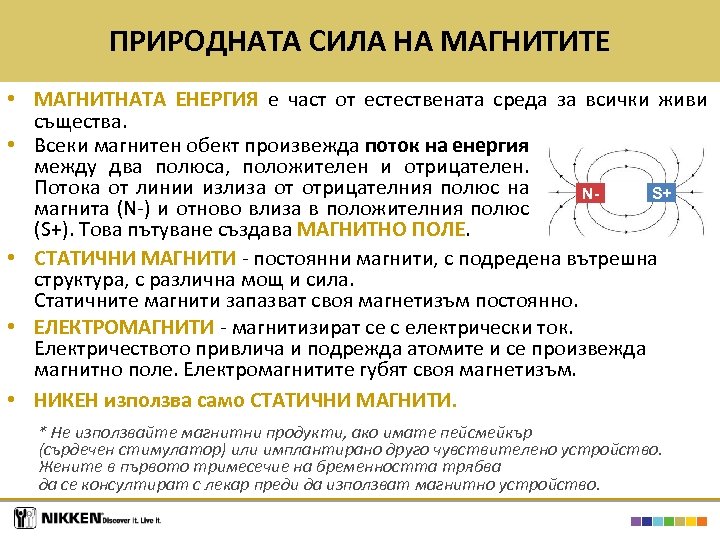 ПРИРОДНАТА СИЛА НА МАГНИТИТЕ • МАГНИТНАТА ЕНЕРГИЯ е част от естествената среда за всички