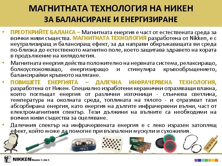 МАГНИТНАТА ТЕХНОЛОГИЯ НА НИКЕН ЗА БАЛАНСИРАНЕ И ЕНЕРГИЗИРАНЕ • ПРЕОТКРИЙТЕ БАЛАНСА – Магнитната енергия
