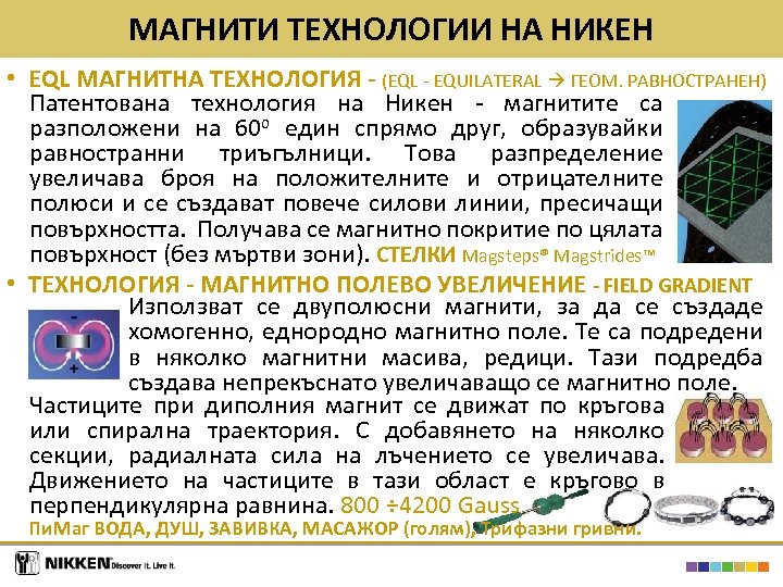 МАГНИТИ ТЕХНОЛОГИИ НА НИКЕН • EQL МАГНИТНА ТЕХНОЛОГИЯ - (EQL - EQUILATERAL ГЕОМ. РАВНОСТРАНЕН)