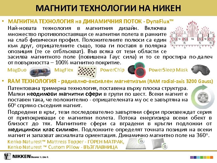 МАГНИТИ ТЕХНОЛОГИИ НА НИКЕН • МАГНИТНА ТЕХНОЛОГИЯ на ДИНАМИЧНИЯ ПОТОК - Dyna. Flux™ Най-новата