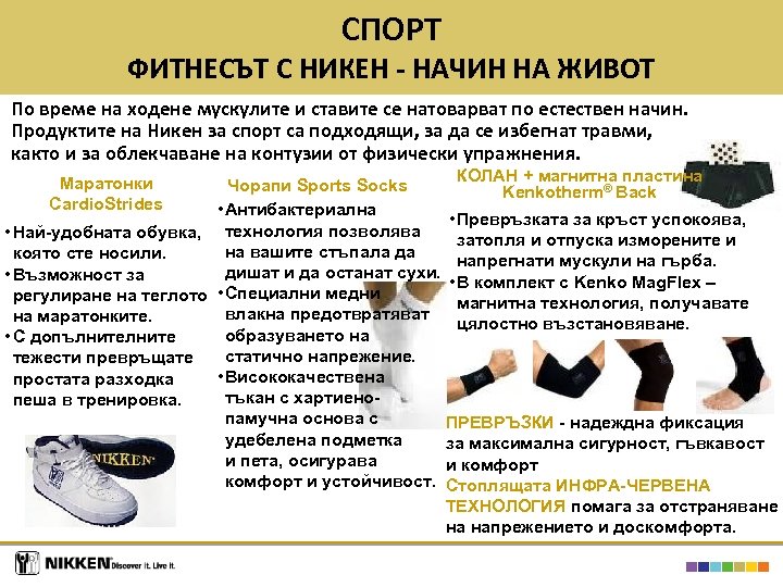 СПОРТ ФИТНЕСЪТ С НИКЕН - НАЧИН НА ЖИВОТ По време на ходене мускулите и