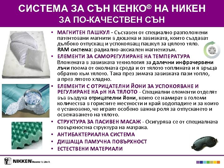 СИСТЕМА ЗА СЪН КЕНКО® НА НИКЕН ЗА ПО-КАЧЕСТВЕН СЪН • МАГНИТЕН ПАШКУЛ - Съставен