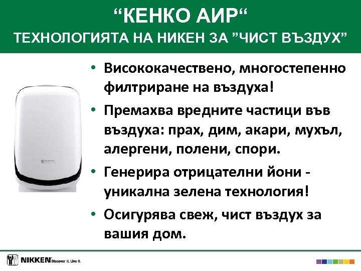 “КЕНКО АИР“ ТЕХНОЛОГИЯТА НА НИКЕН ЗА ”ЧИСТ ВЪЗДУХ” • Висококачествено, многостепенно филтриране на въздуха!