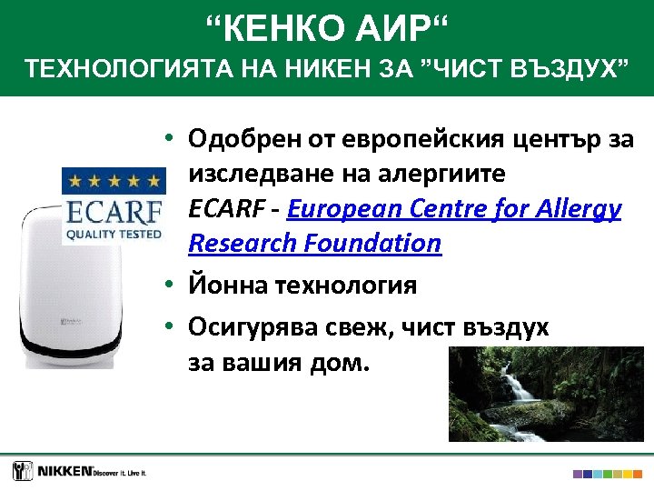 “КЕНКО АИР“ ТЕХНОЛОГИЯТА НА НИКЕН ЗА ”ЧИСТ ВЪЗДУХ” • Одобрен от европейския център за