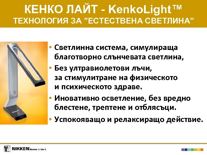 КЕНКО ЛАЙТ - Kenko. Light™ ТЕХНОЛОГИЯ ЗА ”ЕСТЕСТВЕНА СВЕТЛИНА” • Светлинна система, симулираща благотворно