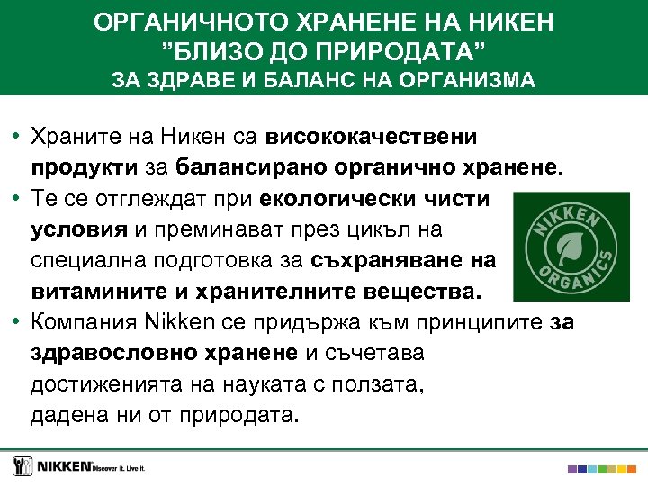 ОРГАНИЧНОТО ХРАНЕНЕ НА НИКЕН ”БЛИЗО ДО ПРИРОДАТА” ЗА ЗДРАВЕ И БАЛАНС НА ОРГАНИЗМА •