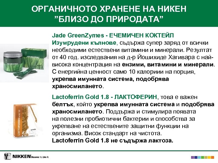 ОРГАНИЧНОТО ХРАНЕНЕ НА НИКЕН ”БЛИЗО ДО ПРИРОДАТА” Jade Green. Zymes - ЕЧЕМИЧЕН КОКТЕЙЛ Изумрудени