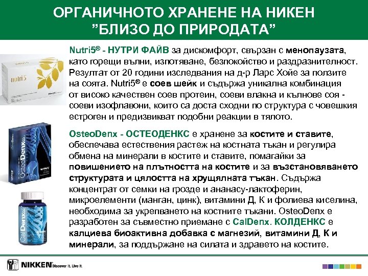 ОРГАНИЧНОТО ХРАНЕНЕ НА НИКЕН ”БЛИЗО ДО ПРИРОДАТА” Nutri 5® - НУТРИ ФАЙВ за дискомфорт,