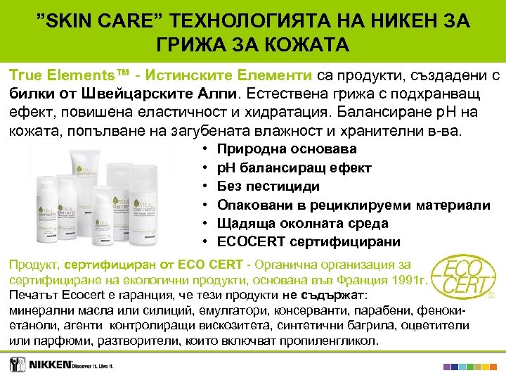 ”SKIN CARE” ТЕХНОЛОГИЯТА НА НИКЕН ЗА ГРИЖА ЗА КОЖАТА True Elements™ - Истинските Елементи