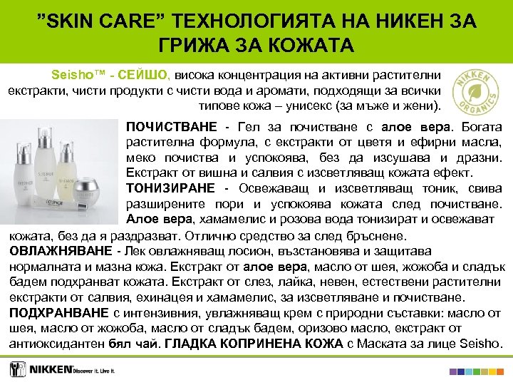 ”SKIN CARE” ТЕХНОЛОГИЯТА НА НИКЕН ЗА ГРИЖА ЗА КОЖАТА Seisho™ - СЕЙШО, висока концентрация