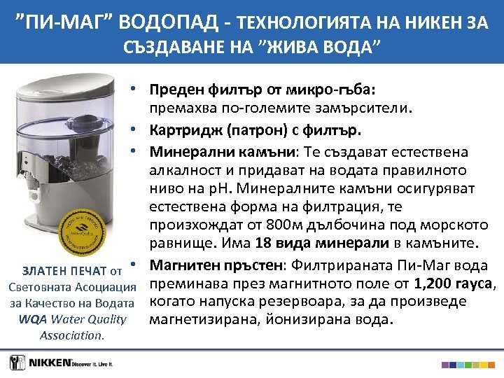 ”ПИ-МАГ” ВОДОПАД - ТЕХНОЛОГИЯТА НА НИКЕН ЗА СЪЗДАВАНЕ НА ”ЖИВА ВОДА” • Преден филтър
