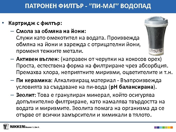 ПАТРОНЕН ФИЛТЪР - ”ПИ-МАГ” ВОДОПАД • Картридж с филтър: – Смола за обмяна на