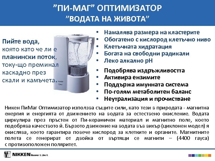 ”ПИ-МАГ” ОПТИМИЗАТОР ”ВОДАТА НА ЖИВОТА” Пийте вода, която като че ли е планински поток,