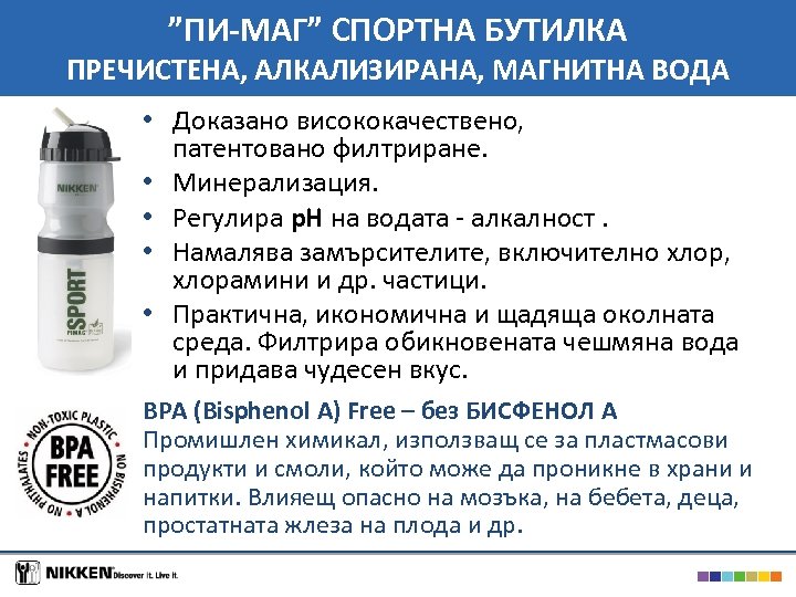 ”ПИ-МАГ” СПОРТНА БУТИЛКА ПРЕЧИСТЕНА, АЛКАЛИЗИРАНА, МАГНИТНА ВОДА • Доказано висококачествено, патентовано филтриране. • Минерализация.