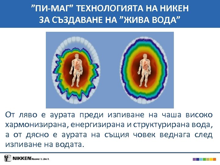 ”ПИ-МАГ” ТЕХНОЛОГИЯТА НА НИКЕН ЗА СЪЗДАВАНЕ НА ”ЖИВА ВОДА” От ляво е аурата преди