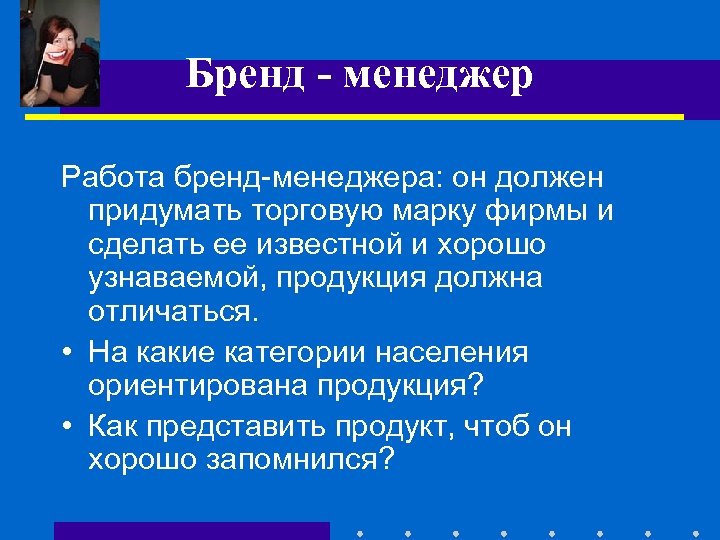 Должен отличаться. Работа с брендом. Бренд-менеджер кто это.