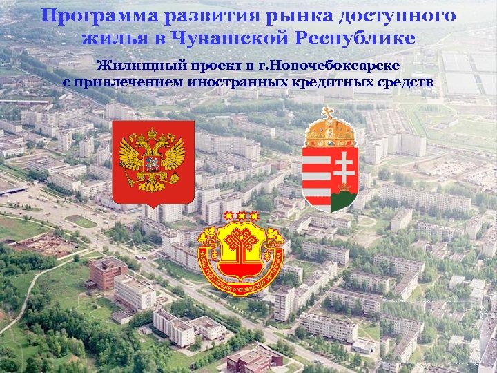 Программа развития рынка доступного жилья в Чувашской Республике Жилищный проект в г. Новочебоксарске с