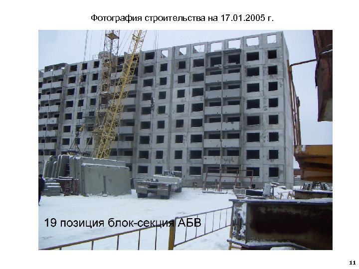 Фотография строительства на 17. 01. 2005 г. 11 