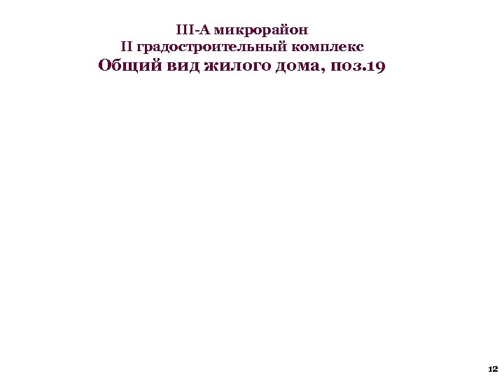 III-А микрорайон II градостроительный комплекс Общий вид жилого дома, поз. 19 12 