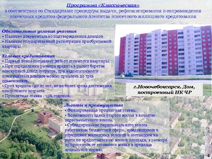 Программа «Классическая» в соответствии со Стандартами процедуры выдачи, рефинансирования и сопровождения ипотечных кредитов федерального