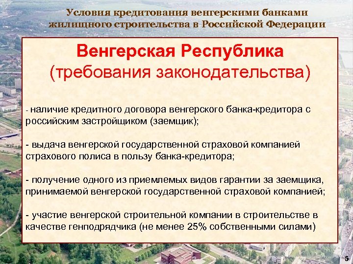 Условия кредитования венгерскими банками жилищного строительства в Российской Федерации Венгерская Республика (требования законодательства) -