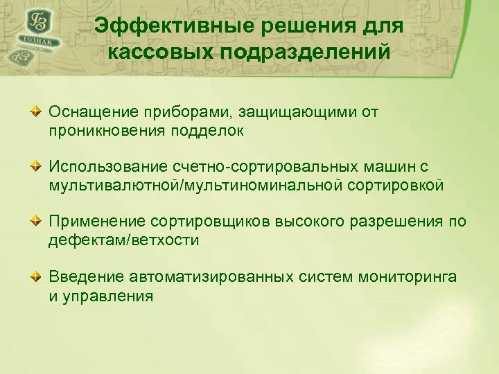 Эффективные решения для кассовых подразделений Оснащение приборами, защищающими от проникновения подделок Использование счетно-сортировальных машин
