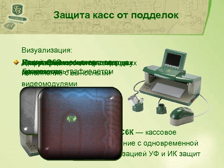 Защита касс от подделок Визуализация: Девис-С 6 Э — экспертное в двух Яркой люминесценции