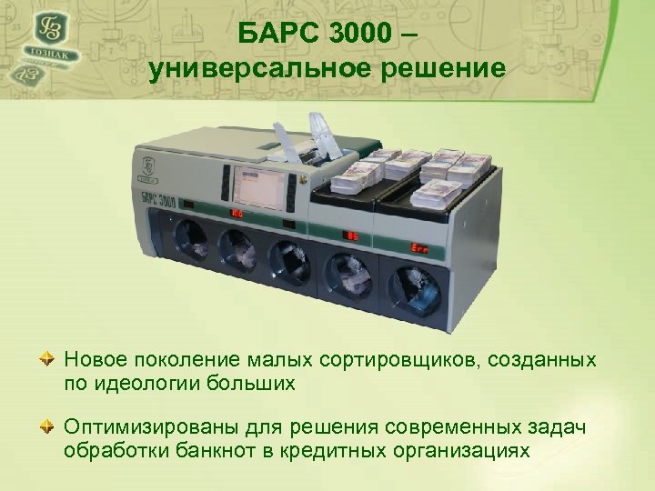 БАРС 3000 – универсальное решение Новое поколение малых сортировщиков, созданных по идеологии больших Оптимизированы