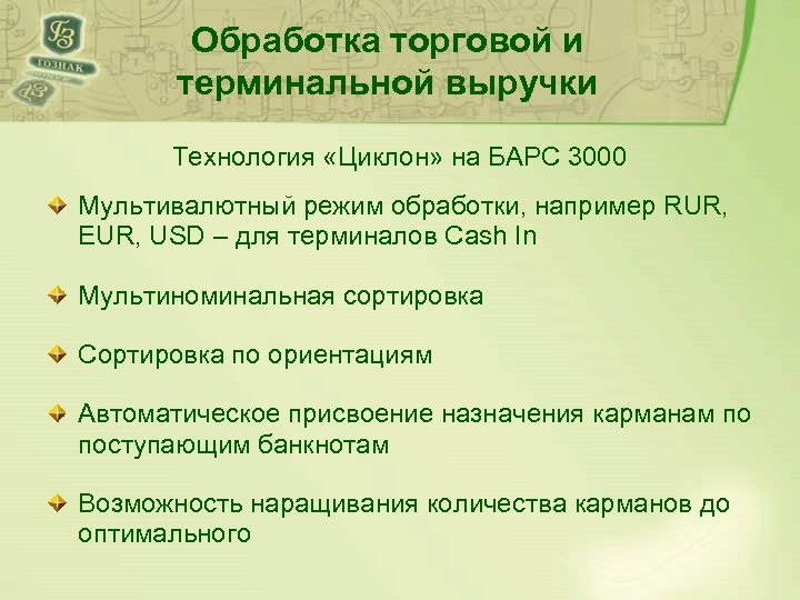 Обработка торговой и терминальной выручки Технология «Циклон» на БАРС 3000 Мультивалютный режим обработки, например