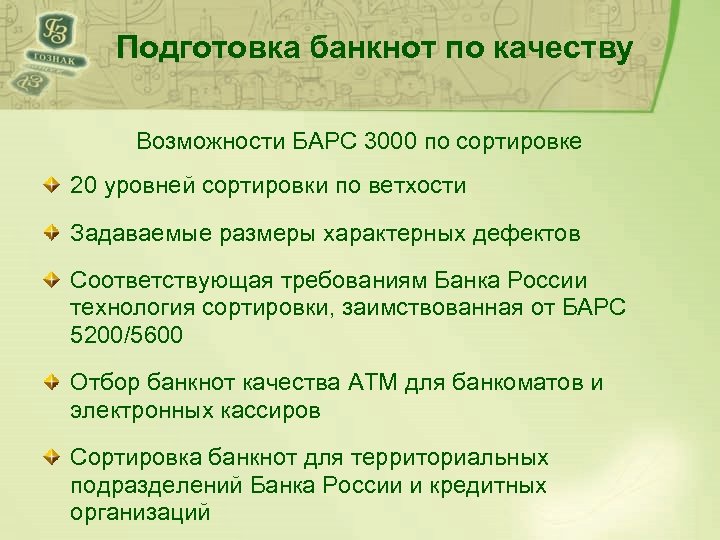 Подготовка банкнот по качеству Возможности БАРС 3000 по сортировке 20 уровней сортировки по ветхости