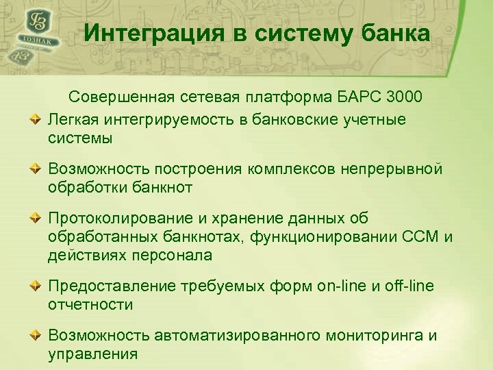 Интеграция в систему банка Совершенная сетевая платформа БАРС 3000 Легкая интегрируемость в банковские учетные