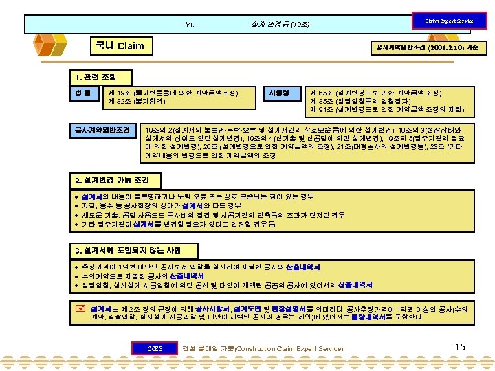 VI. Claim Expert Service 설계 변경 등 [19조] 국내 Claim 공사계약일반조건 (2001. 2. 10)
