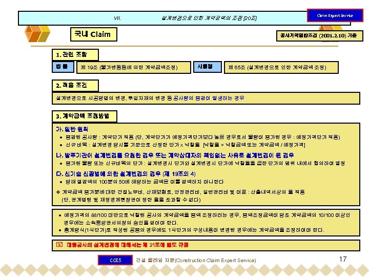 VII. Claim Expert Service 설계변경으로 인한 계약금액의 조정 [20조] 국내 Claim 공사계약일반조건 (2001. 2.