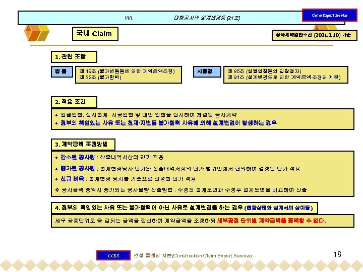 Claim Expert Service 대형공사의 설계변경등 [21조] VIII. 국내 Claim 공사계약일반조건 (2001. 2. 10) 기준
