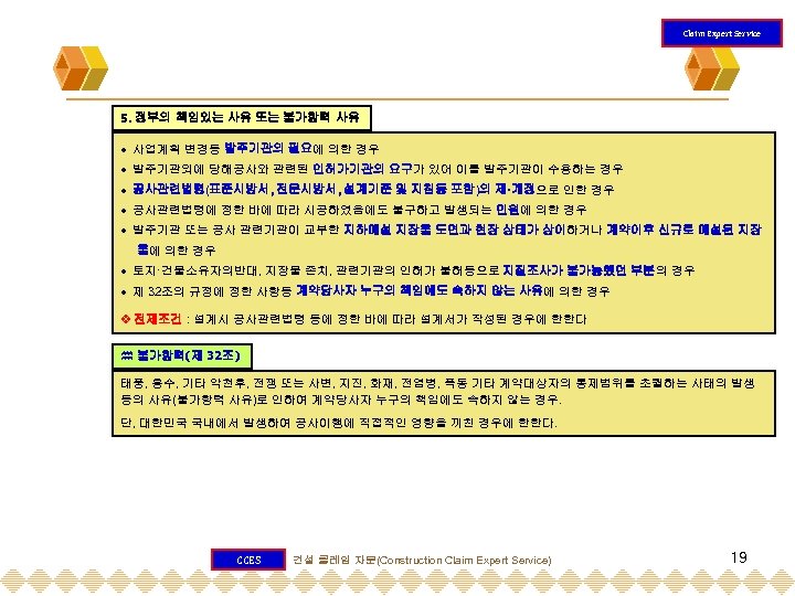 Claim Expert Service 5. 정부의 책임있는 사유 또는 불가항력 사유 사업계획 변경등 발주기관의 필요에