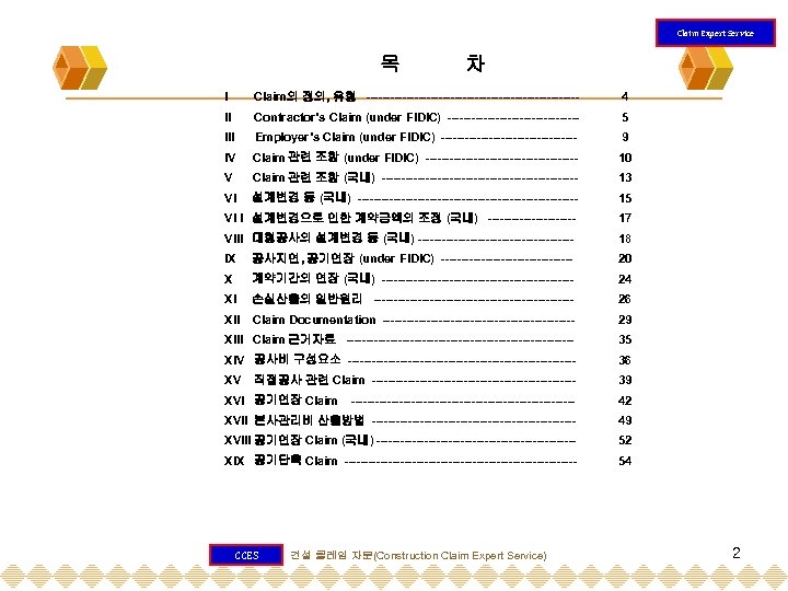 Claim Expert Service 목 차 I Claim의 정의, 유형 --------------------------- 4 II Contractor’s Claim