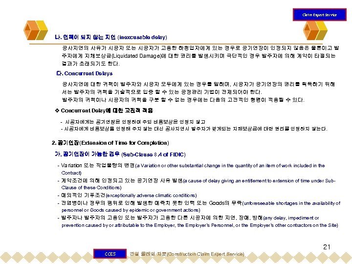 Claim Expert Service 나. 면책이 되지 않는 지연 (inexcusable delay) 공사지연의 사유가 시공자 또는