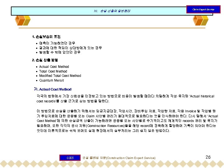 XI. 손실 산출의 일반원리 Claim Expert Service 1. 손실보상의 조건 예측이 가능하였던 경우 결과에