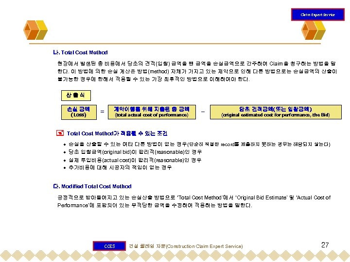 Claim Expert Service 나. Total Cost Method 현장에서 발생된 총 비용에서 당초의 견적(입찰) 금액을