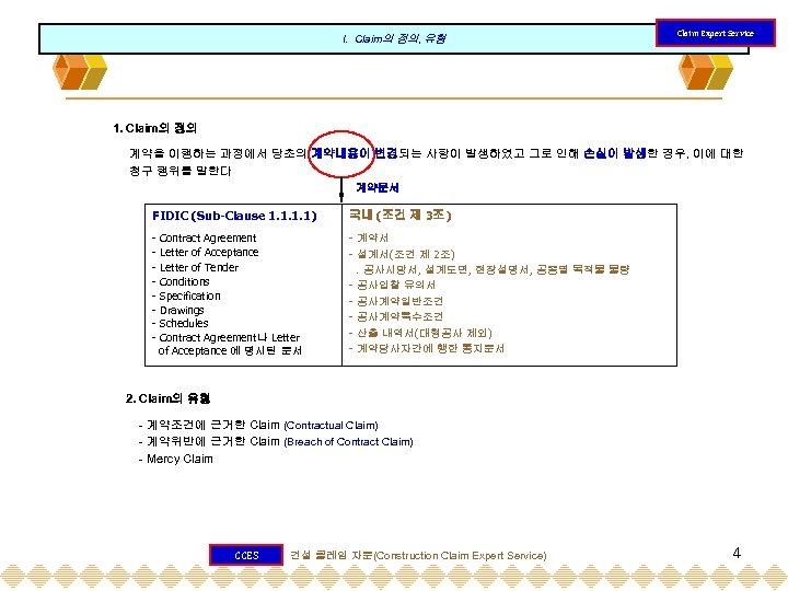 I. Claim의 정의, 유형 Claim Expert Service 1. Claim의 정의 계약을 이행하는 과정에서 당초의