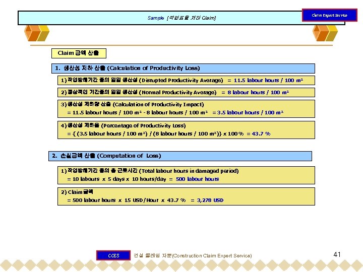 Sample [작업효율 저하 Claim] Claim Expert Service Claim 금액 산출 1. 생산성 저하 산출