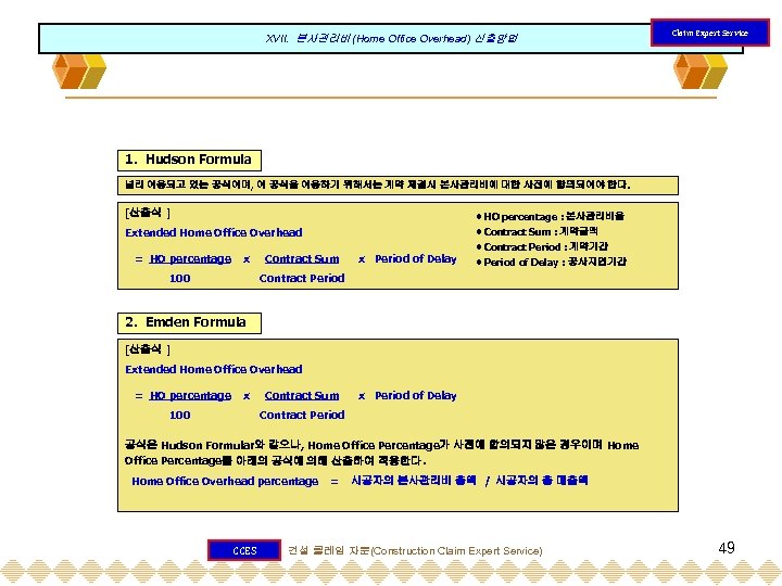 XVII. 본사관리비 (Home Office Overhead) 산출방법 Claim Expert Service 1. Hudson Formula 널리 이용되고