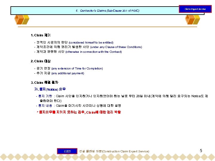II. Contractor’s Claims (Sub-Clause 20. 1 of FIDIC) Claim Expert Service 1. Claim 제기