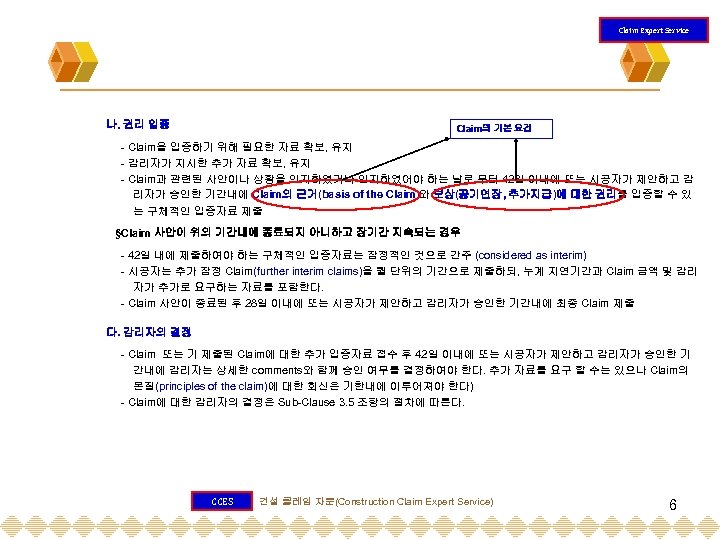 Claim Expert Service 나. 권리 입증 Claim의 기본 요건 - Claim을 입증하기 위해 필요한