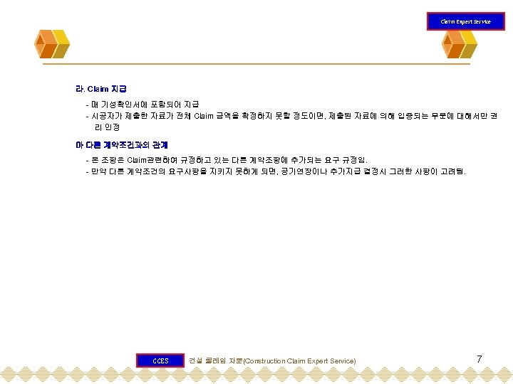 Claim Expert Service 라. Claim 지급 - 매 기성확인서에 포함되어 지급 - 시공자가 제출한